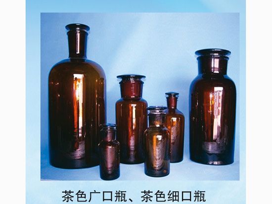 茶色廣口瓶、茶色細(xì)口瓶