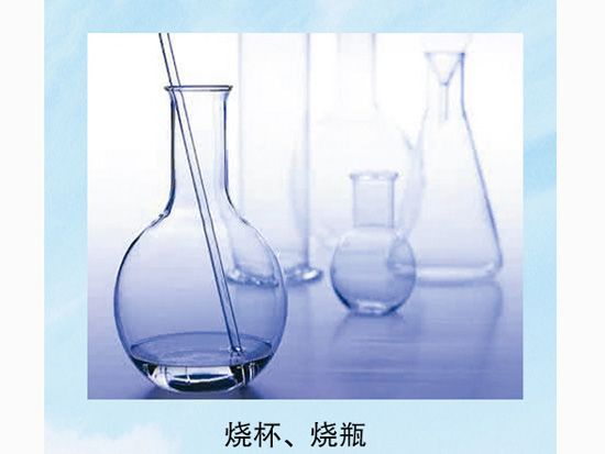 燒杯、燒瓶